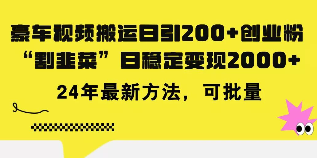 豪车视频搬运日引200+创业粉，做知识付费日稳定变现5000+24年最新方法!-山河网创