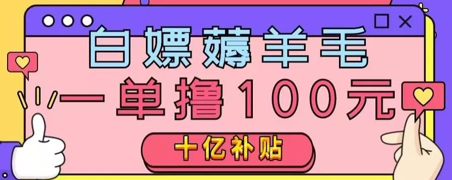 白嫖薅羊毛，易车探店补贴，一单撸100元，时间有限，赶紧上车！-山河网创