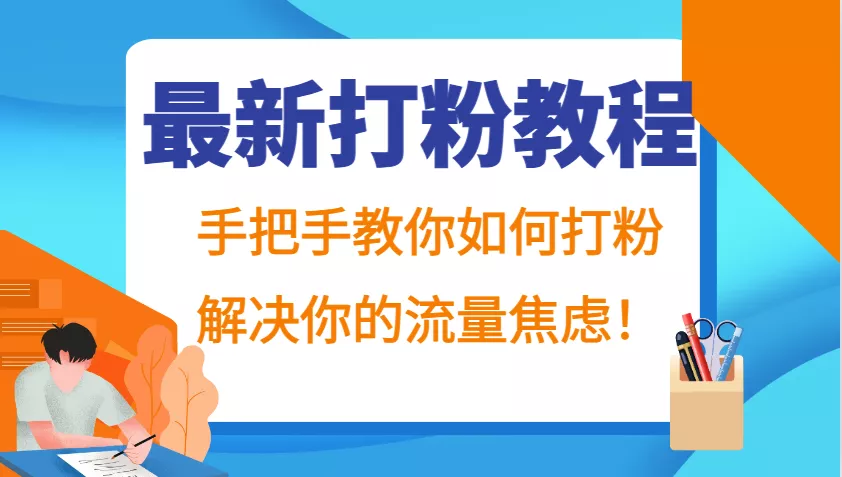 最新打粉教程，手把手教你如何打粉，解决你的流量焦虑！-山河网创