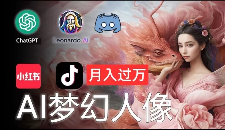 AI摄影梦幻人像：零基础也能月入过万的秘密【揭秘】-山河网创