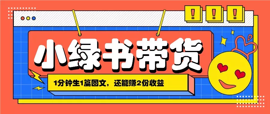 小绿书搬运带货，1分钟一篇，还能赚2份收益，月收入几千上万-山河网创