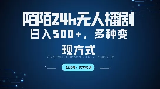 陌陌无人直播3.0版本，轻松日入5张，多种变现方式，落地保姆级教程【揭秘】-山河网创