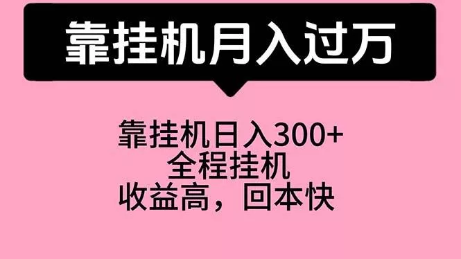 靠挂机，月入过万，特别适合宝爸宝妈学生党，工作室特别推荐-山河网创