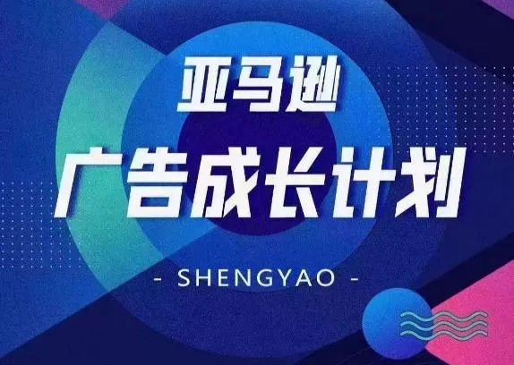 亚马逊广告成长计划，​全面掌握广告矩阵搭建，开源节流，让你的流量来源多元化-山河网创
