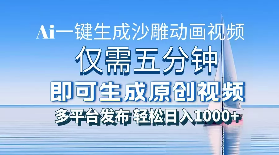 一件生成沙雕动画视频，仅需五分钟时间，多平台发布，轻松日入1000+\\\\AI…-山河网创