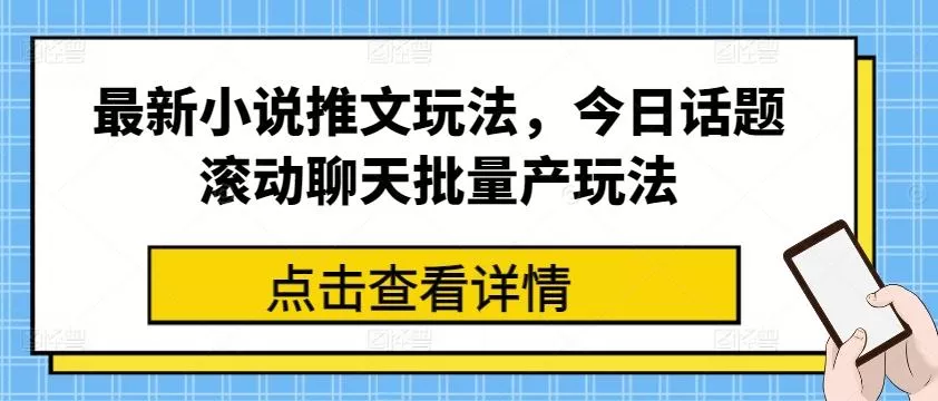 最新小说推文玩法，今日话题滚动聊天批量产玩法-山河网创