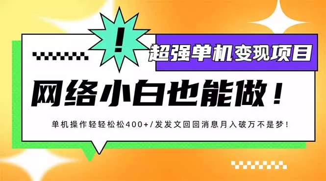 小红书代发作品超强变现日入400+轻轻松松-山河网创