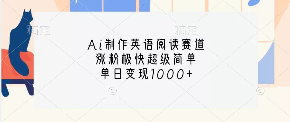 Ai制作英语阅读赛道，涨粉极快超级简单，单日变现1000+-山河网创