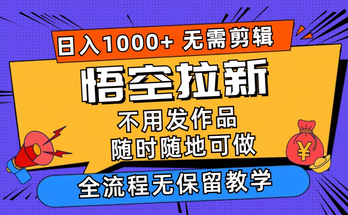 悟空拉新日入1000+无需剪辑当天上手，一部手机随时随地可做，全流程无…-山河网创