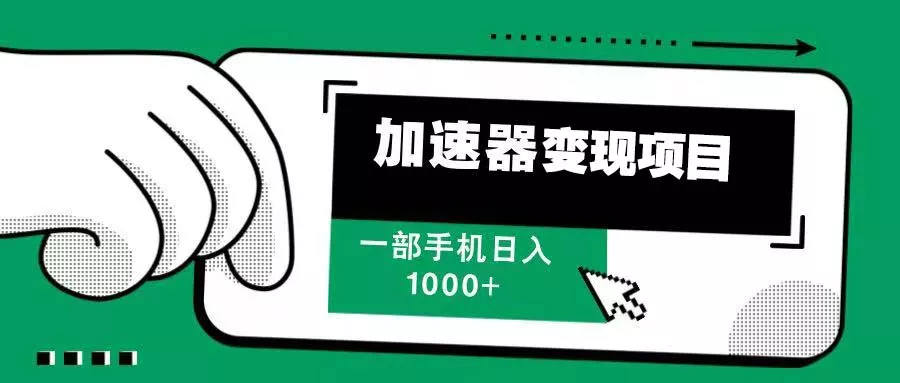 12月最新加速器变现，多劳多得，不再为流量发愁，一步手机轻松日入1000+-山河网创