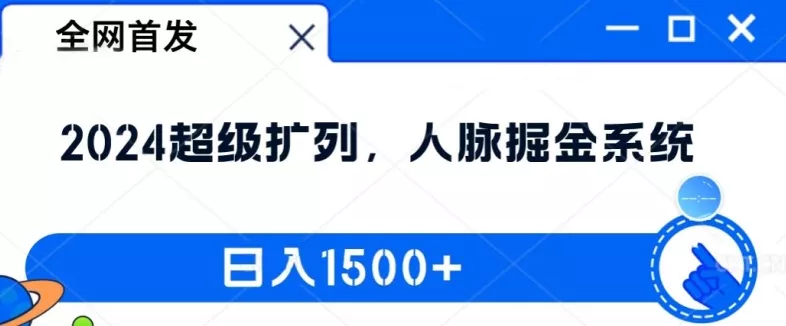 全网首发：2024超级扩列，人脉掘金系统，日入1.5k【揭秘】-山河网创