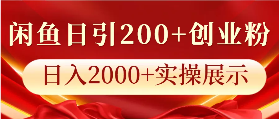 闲鱼日引200+创业粉，日入2000+实操展示-山河网创