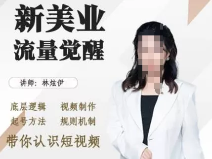 美业抖音引流，底层逻辑 视频制作 起号方法 规则机制，带你认识短视频-山河网创