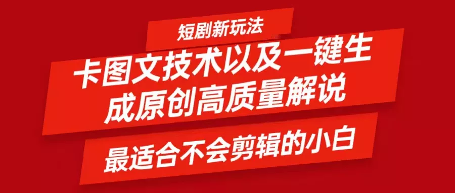 短剧卡图文技术，一键生成高质量解说视频，最适合小白玩的技术，轻松日入500＋-山河网创