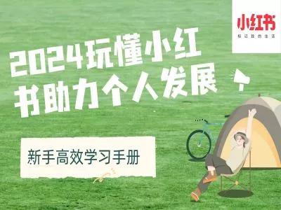 2024玩懂小红书助力个人发展(新手高效学习手册)-山河网创
