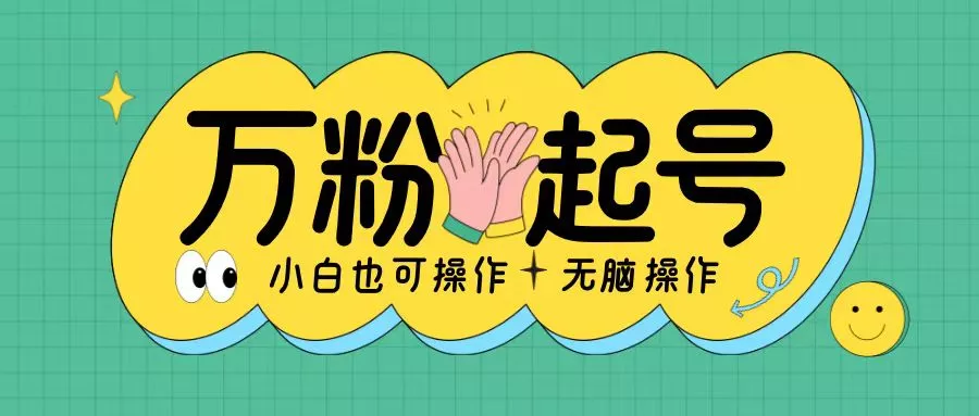 无脑涨万粉方法，2天必起千粉，单日收益2张，小白轻松上手【揭秘】-山河网创