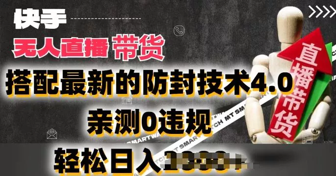 2024年快手无人直播卖货，搭配最新的防封技术4.0.亲测0违规，轻松日入2k【揭秘】-山河网创