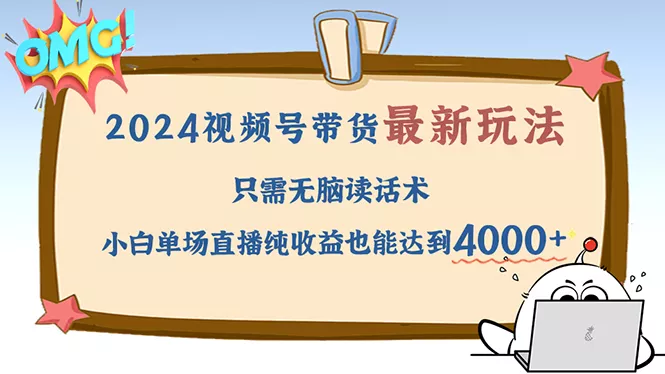 2024视频号最新玩法，只需无脑读话术，小白单场直播纯收益也能达到4000+-山河网创