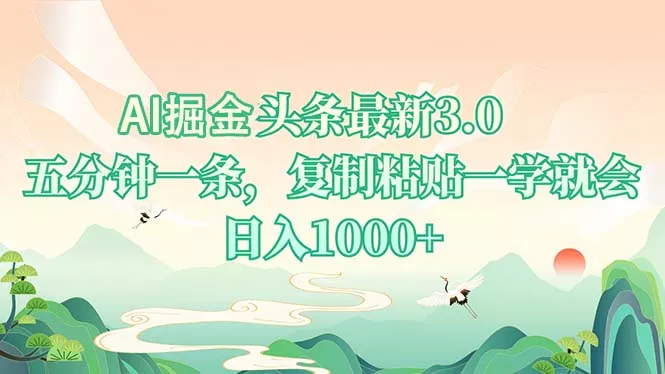 AI掘头条最新3.0，5分钟一条，复制粘贴一学就会，日入1000+-山河网创