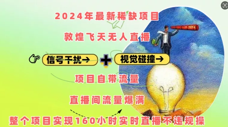 2024年最新稀缺项目敦煌飞天无人直播，项目自带流量，流量爆满，实现160小时实时直播不违规操-山河网创