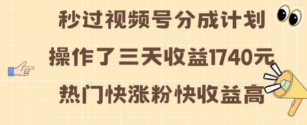 视频号分成计划操作了三天收益1740元 这类视频很好做，热门快涨粉快收益高【揭秘】-山河网创