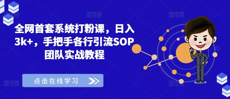 全网首套系统打粉课，日入3k+，手把手各行引流SOP团队实战教程-山河网创