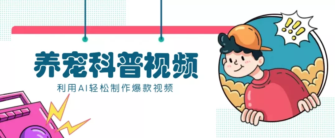 教你利用AI+数字人快速制作养宠科普视频，助大家快速涨粉月赚万元-山河网创