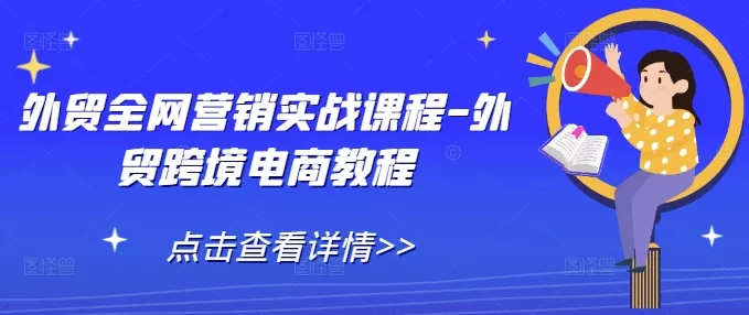 外贸全网营销实战课程-外贸跨境电商教程-山河网创