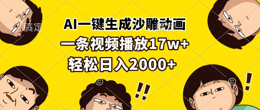 AI一键生成沙雕动画，一条视频播放17w+，轻松日入2000+-山河网创