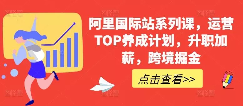阿里国际站系列课，运营TOP养成计划，升职加薪，跨境掘金-山河网创