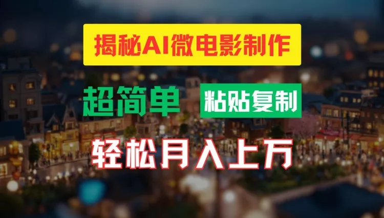 AI微电影制作教程：轻松打造高清小人国画面，月入过万【揭秘】-山河网创