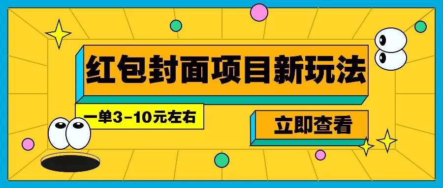 每年必做的红包封面项目新玩法，一单3-10元左右，3天轻松躺赚2000+-山河网创