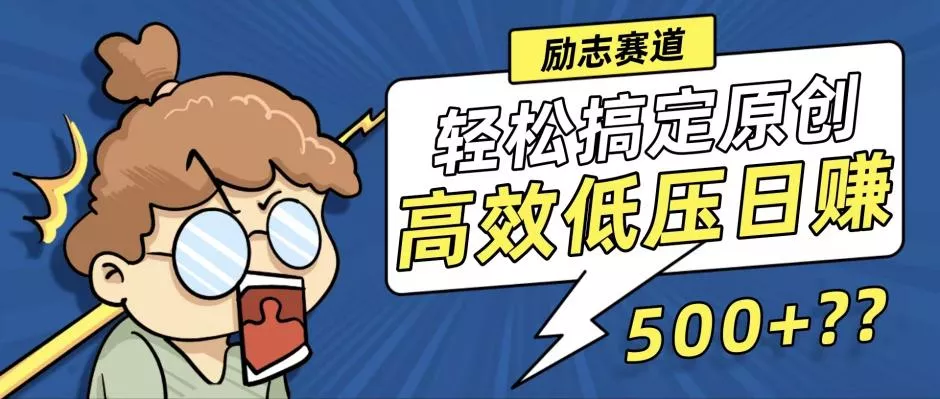 新玩法来袭，轻松搞定高原创视频，高效低压日赚500+！-山河网创