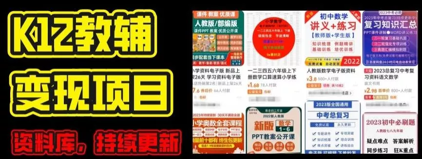 2024年K12学科资料变现项目，实操教程，附资料库每天更新(家长可自用)-山河网创