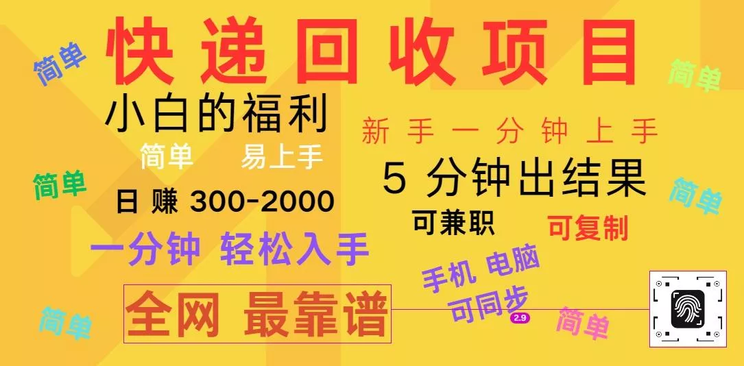 快递回收项目，电脑/手机通用，小白一分钟出结果，可复制，可长期干，日赚300~2000-山河网创