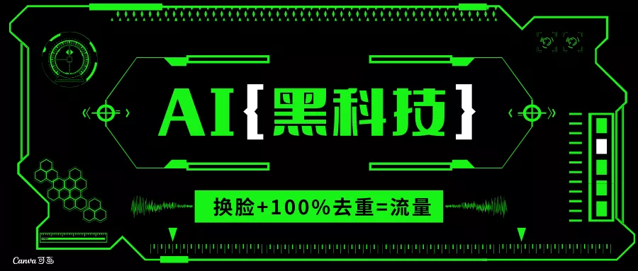 AI视频换脸软件，无缝衔接100%过原创技术，搬运打s粉必备-山河网创