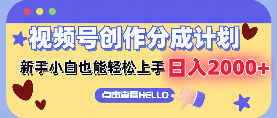 视频号创作分成计划  新手小白也能轻松上手 无脑搬运简单操作 日入2000+-山河网创