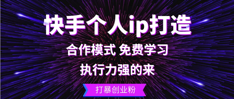 快手个人ip打造：执行力强的来 打暴创业粉-山河网创