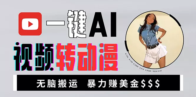 海外美女AI视频转动漫，高收益暴力搬运，新手福音，轻松赚美金-山河网创