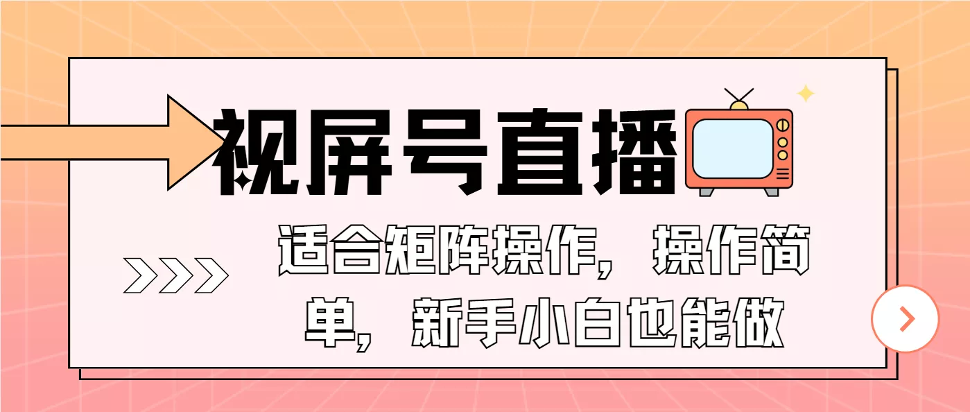 视屏号直播，适合矩阵操作，操作简单， 一部手机就能做，小白也能做，…-山河网创