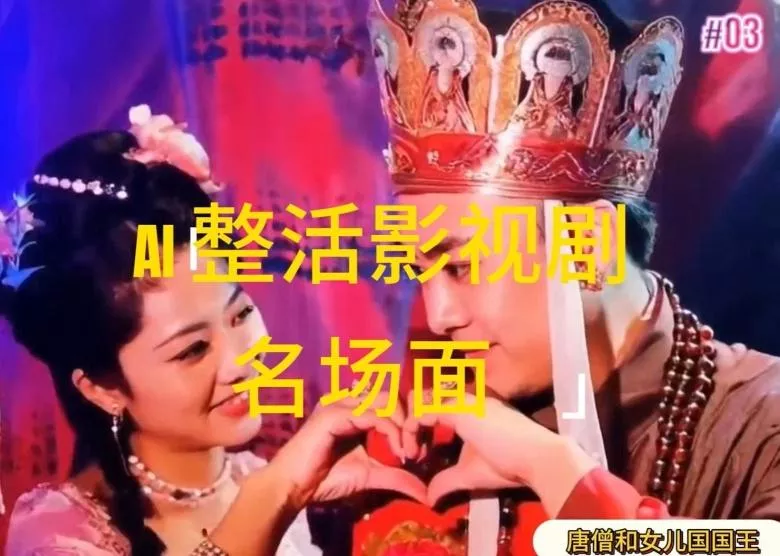 AI整活“影视名场面”发一条爆一条，无脑撸分成收益，日入1k【揭秘】-山河网创