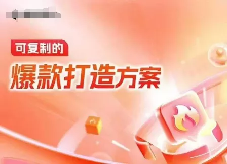 天猫电商爆款运营，可复制的爆款打造方案(线下内训课录音+字幕)-山河网创