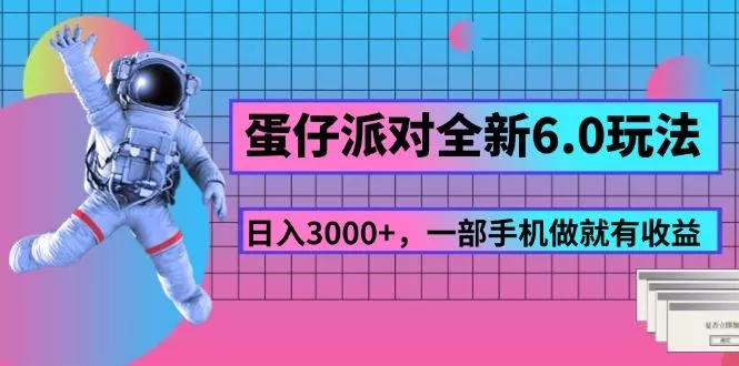 蛋仔派对全新6.0玩法，，日入3000+，一部手机做就有收益-山河网创