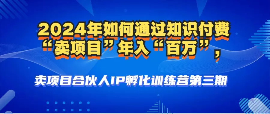 2024年普通人如何通过知识付费“卖项目”年入“百万”人设搭建-黑科技…-山河网创