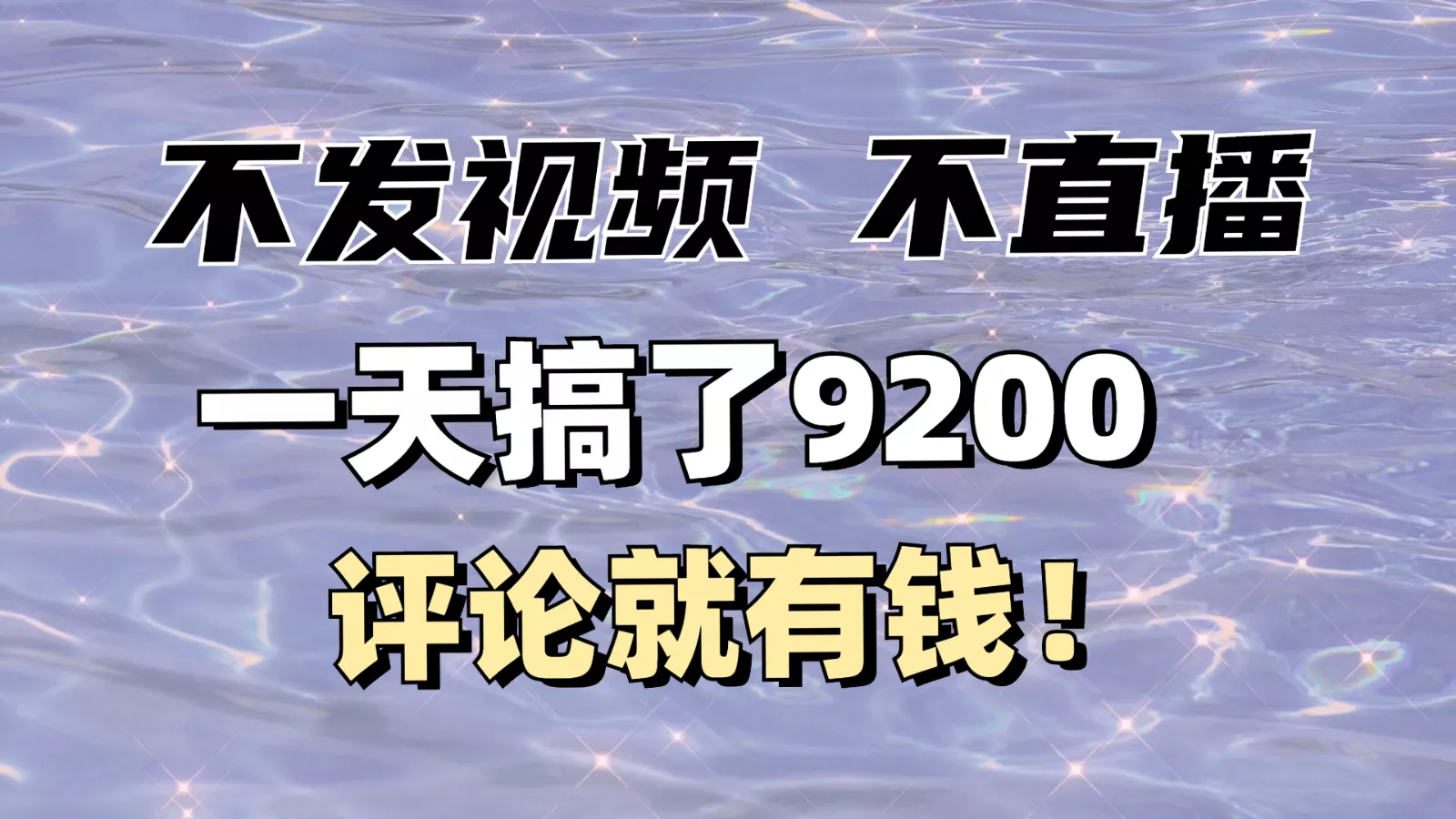 不发作品不直播，评论就有钱，一条最高10块，一天搞了9200-山河网创