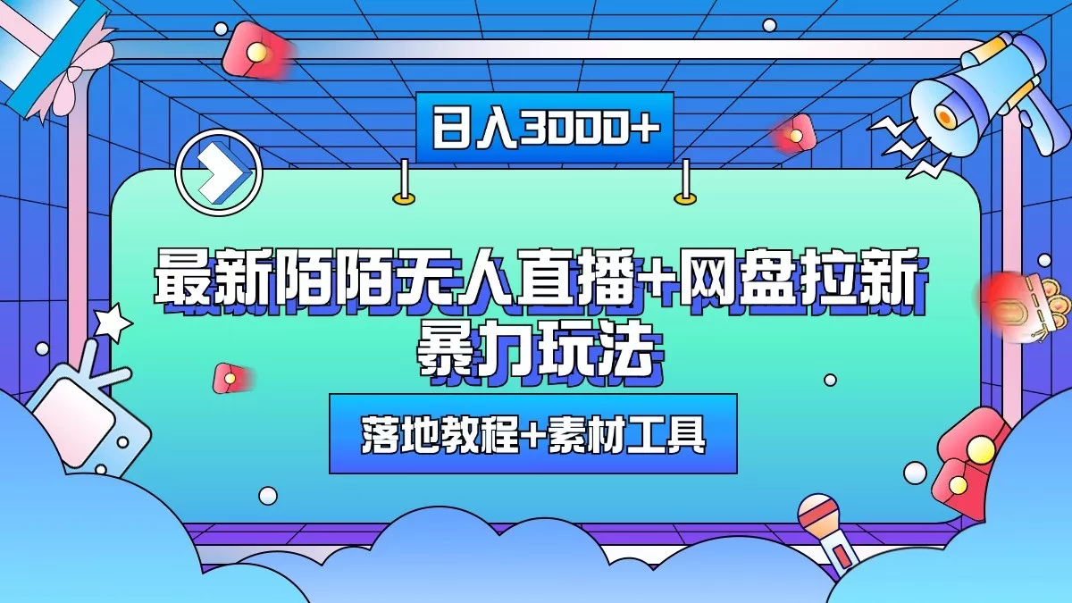 日入3000+,最新陌陌无人直播+网盘拉新暴力玩法,落地教程+素材工具