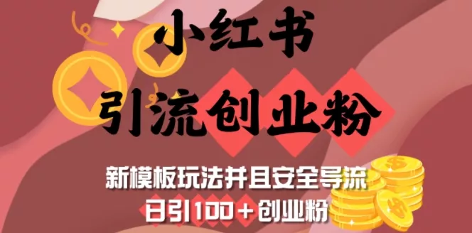小红书引流创业粉，新模板玩法并且安全导流，日引100+创业粉-山河网创