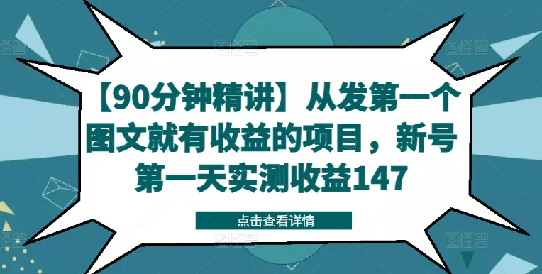 【90分钟精讲】从发第一个图文就有收益的项目，新号第一天实测收益147-山河网创