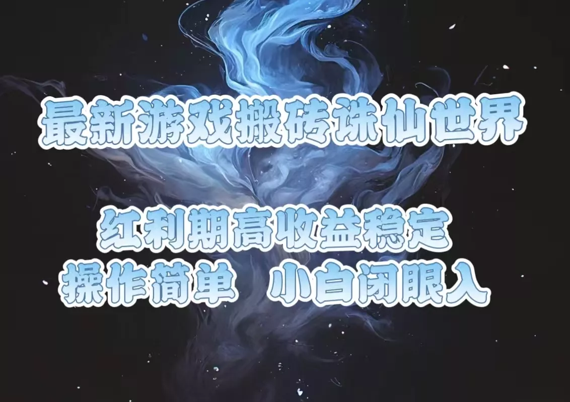 最新游戏搬砖诛仙世界，红利期收益高稳定，操作简单，小白闭眼入。-山河网创