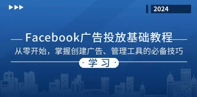 Facebook 广告投放基础教程：从零开始，掌握创建广告、管理工具的必备技巧-山河网创